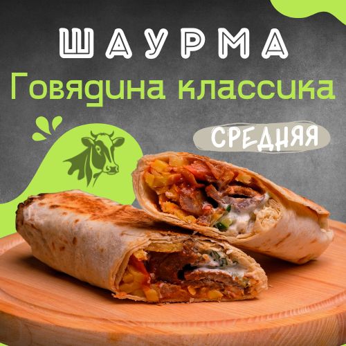 Средняя шаурма с говядиной - классика