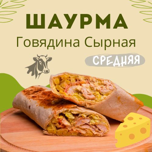 Средняя шаурма с говядиной - сырная