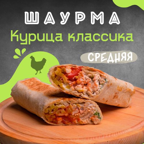 Средняя шаурма с курицей - классика