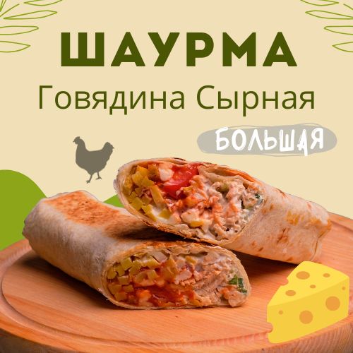 Большая шаурма с курицей - сырная