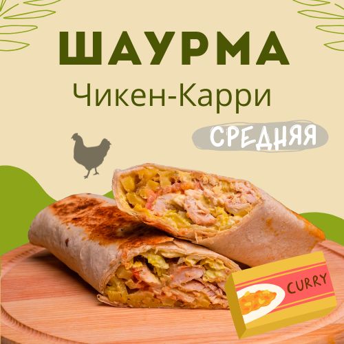 Средняя шаурма чикен-карри