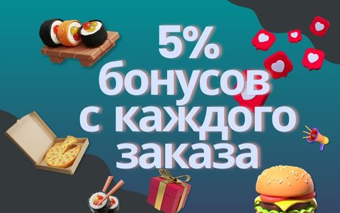 5% бонусов при заказе еды с каждого заказа в Soho еда Усть-Каменогорск