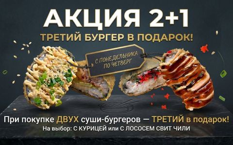 При покупке ДВУХ суши-бургеров ТРЕТИЙ в подарок При покупке ДВУХ суши-бургеров ТРЕТИЙ в подарок