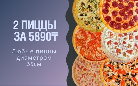 2 любые пиццы в Усть-Каменогорске по суперцене 5890 тенге