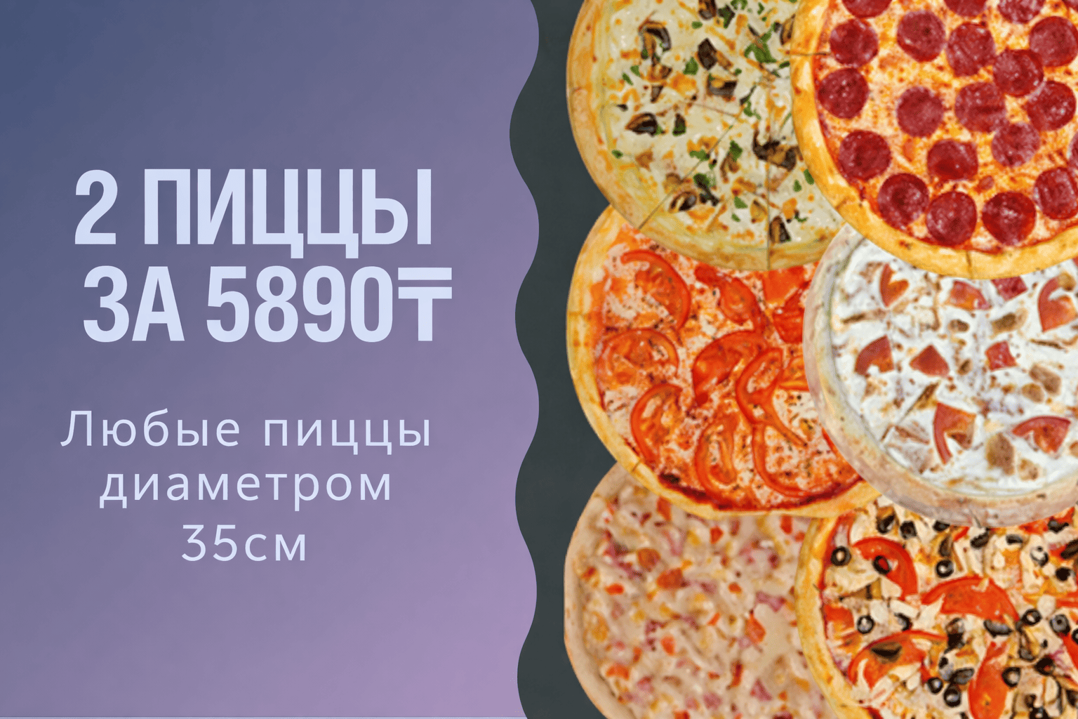 2 любые пиццы в Усть-Каменогорске по суперцене 5890 тенге