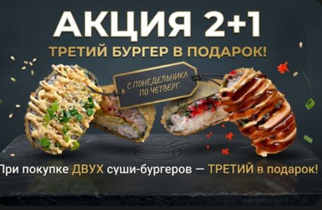 При покупке ДВУХ суши-бургеров ТРЕТИЙ в подарок