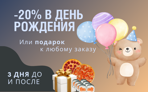 В день рождения дарим скидку -20% при заказе еды в Усть-Каменогорске