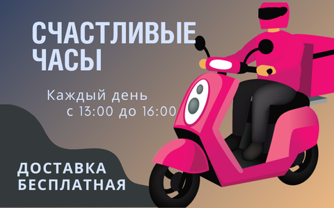 С 13.00 до 16.00 бесплатная доставка еды в Усть-Каменогорске