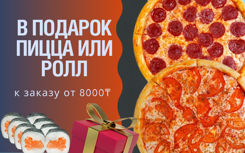 Пицца салями или маргарита или ролл с семгой в подарок в Усть-Каменогорске